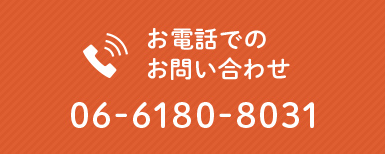 お電話でのお問い合わせ