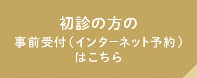 初診の方事前受付(インターネット予約)はこちら