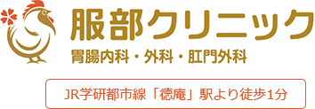 服部クリニック 胃腸内科・外科・肛門外科