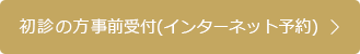 初診の方事前受付(インターネット予約)