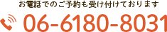 お電話でのご予約も受け付けております TEL.06-6180-8031