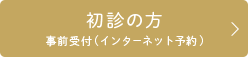 初診の方事前受付(インターネット予約)