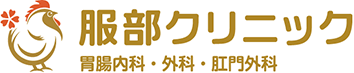 服部クリニック 胃腸内科・外科・肛門外科