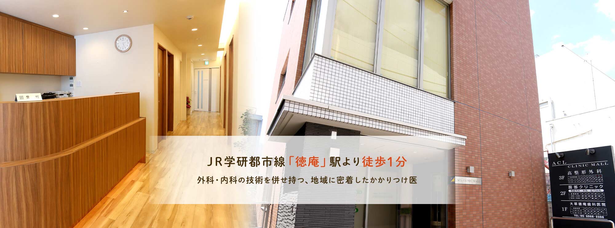 JR学研都市線「徳庵」駅より徒歩1分 外科・内科の技術を併せ持つ、地域に密着したかかりつけ医