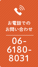 お電話でのお問い合わせ 06-6180-8031