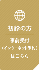 初診の方事前受付(インターネット予約)はこちら