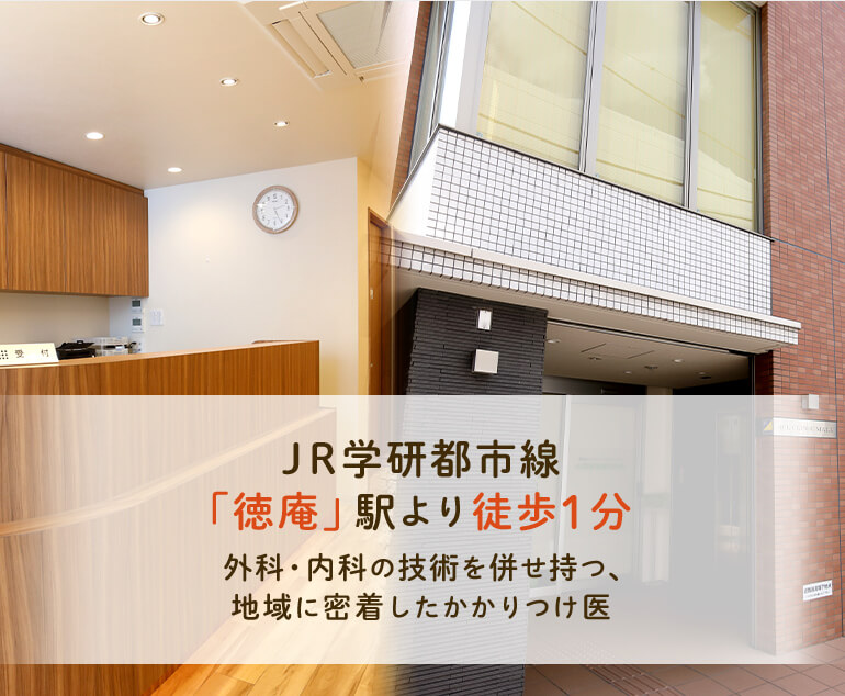 JR学研都市線「徳庵」駅より徒歩1分 外科・内科の技術を併せ持つ、地域に密着したかかりつけ医
