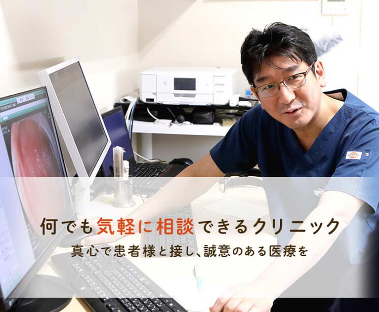 何でも気軽に相談できるクリニック 真心で患者様と接し、誠意のある医療を