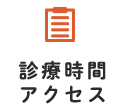 診療時間・アクセス