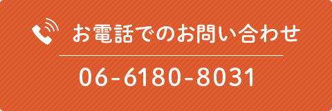 お電話でのお問い合わせ06-6180-8031