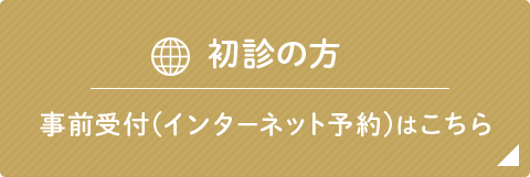 初診の方事前受付(インターネット予約)はこちら